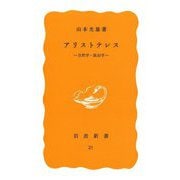 アリストテレス―自然学・政治学(岩波新書) [新書]
