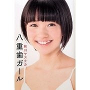 八重歯ガール [単行本]