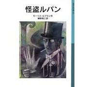 怪盗ルパン 新版 (岩波少年文庫) [全集叢書]