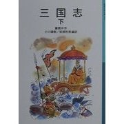 三国志〈下〉 新版 (岩波少年文庫) [全集叢書]