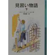 見習い物語〈下〉(岩波少年文庫) [全集叢書]