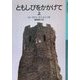 ともしびをかかげて〈上〉(岩波少年文庫) [全集叢書]