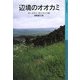 辺境のオオカミ(岩波少年文庫) [全集叢書]