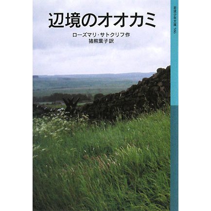 辺境のオオカミ(岩波少年文庫) [全集叢書]