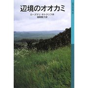 辺境のオオカミ(岩波少年文庫) [全集叢書]