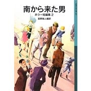 南から来た男―ホラー短編集〈2〉(岩波少年文庫) [全集叢書]