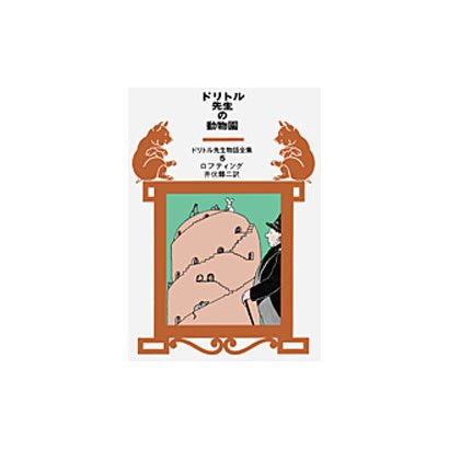 ドリトル先生の動物園(ドリトル先生物語全集　5) [全集叢書]
