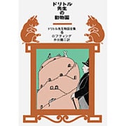 ドリトル先生の動物園(ドリトル先生物語全集　5) [全集叢書]