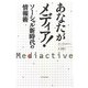 あなたがメディア!―ソーシャル新時代の情報術 [単行本]