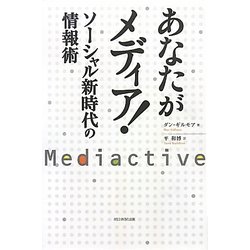 あなたがメディア!―ソーシャル新時代の情報術 [単行本]