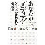 あなたがメディア!―ソーシャル新時代の情報術 [単行本]