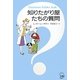知りたがり屋たちの質問 [単行本]