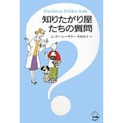 知りたがり屋たちの質問 [単行本]