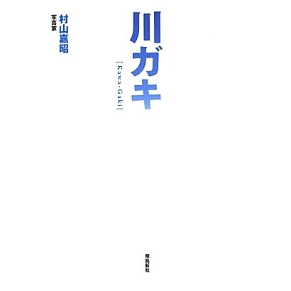 川ガキ [単行本]