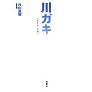 川ガキ [単行本]