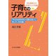 子育てのリアリティ―「子どもがかわいく思えない」そして、その後 29,000人のお母さんの実感 [単行本]