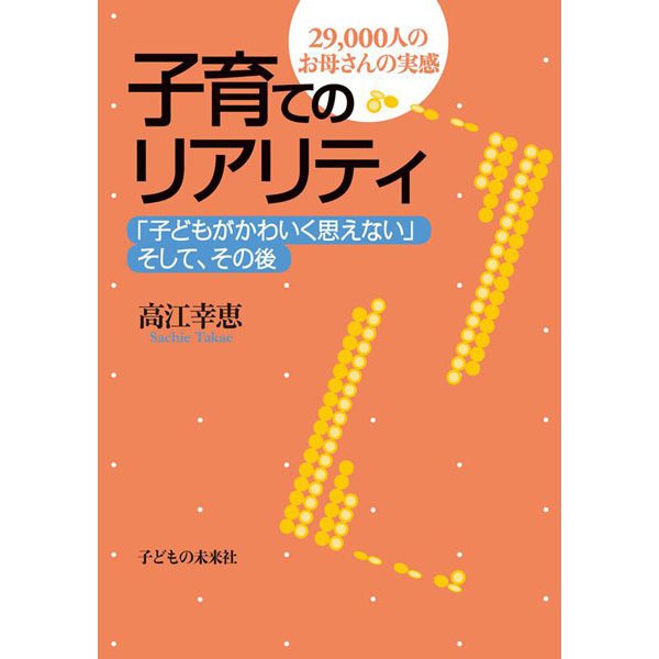 子育てのリアリティ―「子どもがかわいく思えない」そして、その後 29,000人のお母さんの実感 [単行本]