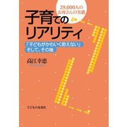 子育てのリアリティ―「子どもがかわいく思えない」そして、その後 29,000人のお母さんの実感 [単行本]