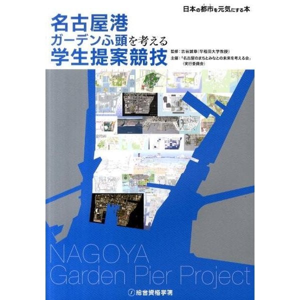 名古屋港ガーデンふ頭を考える学生提案競技－日本の都市を元気にする本 [単行本]