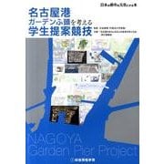 名古屋港ガーデンふ頭を考える学生提案競技－日本の都市を元気にする本 [単行本]
