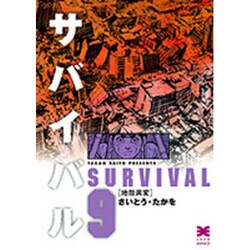 サバイバル 9（リイド文庫） [文庫]