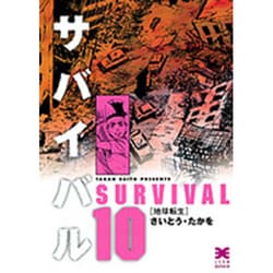 サバイバル 10（リイド文庫） [文庫]
