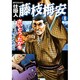 仕掛人藤枝梅安 8（SPコミックス） [コミック]