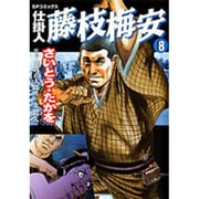 仕掛人藤枝梅安 8（SPコミックス） [コミック]