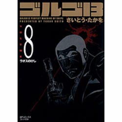 ゴルゴ13 8（SPコミックス コンパクト） [コミック]