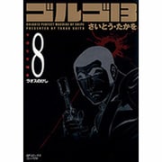 ゴルゴ13 8（SPコミックス コンパクト） [コミック]