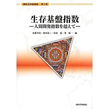 生存基盤指数―人間開発指数を超えて(講座生存基盤論〈5〉) [全集叢書]