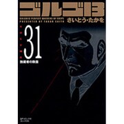 ゴルゴ13 31（SPコミックス コンパクト） [コミック]