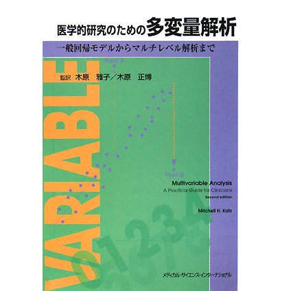 医学的研究のための多変量解析―一般回帰モデルからマルチレベル解析まで [単行本]