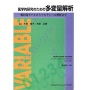 医学的研究のための多変量解析―一般回帰モデルからマルチレベル解析まで [単行本]