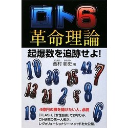 ロト6革命理論―起爆数を追跡せよ!(ギャンブル財テクブックス) [単行本]