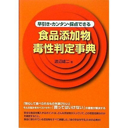 早引き・カンタン・採点できる食品添加物毒性判定事典 [単行本]