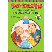 ゆかいな10分落語 お江戸がわかる豆知識付き〈3〉おっちょこちょいのはなしベスト5 [全集叢書]