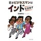 若きビジネスマンはインドを目指す [単行本]