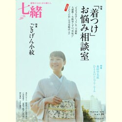 七緒 vol.29－着物からはじまる暮らし（プレジデントムック） [ムックその他]