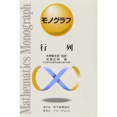 行列（モノグラフ 8） [全集叢書]