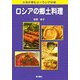 ロシアの郷土料理―大地が育むユーラシアの味 [単行本]