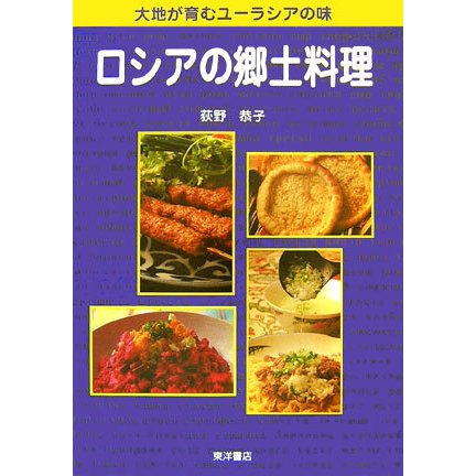 ロシアの郷土料理―大地が育むユーラシアの味 [単行本]
