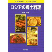 ロシアの郷土料理―大地が育むユーラシアの味 [単行本]