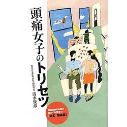 頭痛女子のトリセツ [単行本]