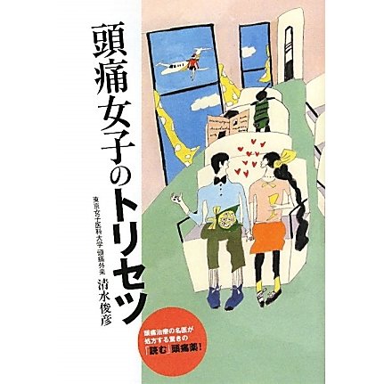 頭痛女子のトリセツ [単行本]