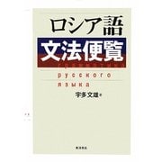 ロシア語文法便覧 [単行本]