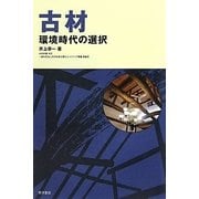 古材―環境時代の選択 [単行本]