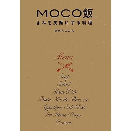 MOCO飯―きみを笑顔にする料理 [単行本]