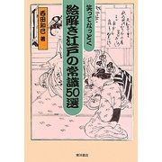 笑ってなっとく絵解き江戸の常識50選 [単行本]