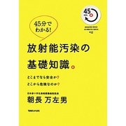 放射能汚染の基礎知識。―45分でわかる!どこまでなら安全か?どこから危険なのか? [単行本]
